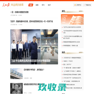 人民日报-有品质的新闻