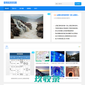 路线大全_旅游攻略_自驾游指南_旅游资讯_蜜蜂旅游资讯网