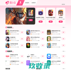 图小白- 热门游戏、软件免费下载