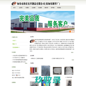 如皋市海宏皮革制品有限公司-如皋市海宏皮革制品有限公司(原如皋制革厂)