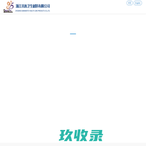 浙江川本卫生材料有限公司