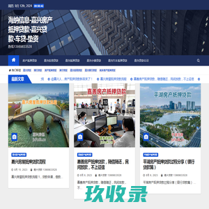 海纳信息-嘉兴房产抵押贷款-嘉兴贷款-车贷-垫资 - 热线13989833528