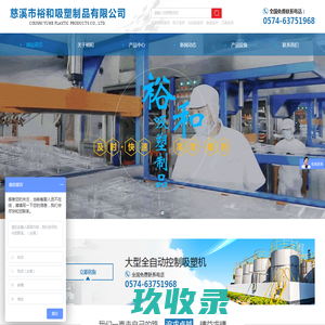 慈溪市裕和吸塑制品有限公司