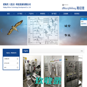 诺海芙（北京）科技发展有限公司-评价装置/实验装置/反应装置/非标装置/装置/微反/小试/中试/固定床/流化床/浆态床/非标容器/管阀件/仪器仪表/石油炼制/石油化工/煤化工/天然气化工/精细化工/能源环保