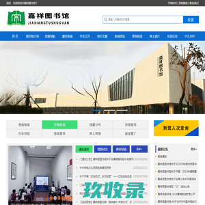 嘉祥县图书馆