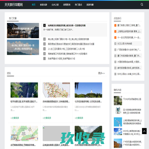 旅游攻略查询_自驾游_景区推荐_旅游路线_天天旅行攻略网