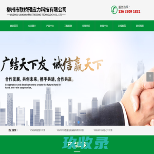 柳州市联桥预应力科技有限公司