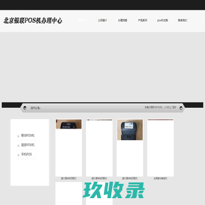 首页-北京银联POS机办理中心-北京pos机-智能pos机-银联pos机申请办理