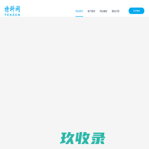 特科网-成都网站建设_SEO优化培训_网站运营推广_服务外包公司