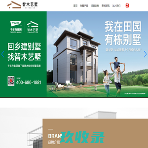 智木艺墅-木结构建筑,农村自建房公司加盟-智慧别墅设计-浙江千年舟装配建筑科技有限公司