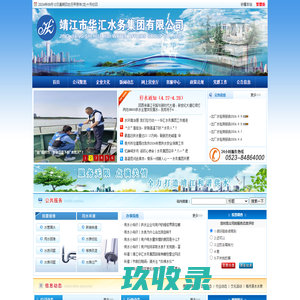 靖江市华汇水务集团有限公司