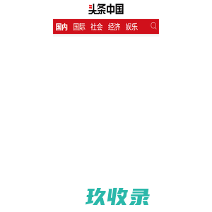 中国网财经频道 - 国内
