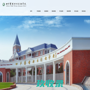 四川博睿特外国语学校_一切以学生发展为中心，实现学生、教师和学校共同发展