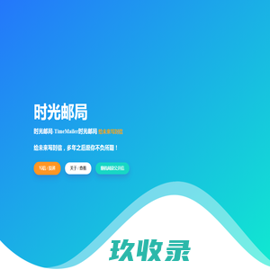 时光邮局-TimeMailer时光邮局-给未来写封信