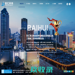 百汇环境工程有限公司_百汇环境_江西建筑公司_江西一级建筑企业_抚州建筑公司_抚州一级建筑企业_国家一级建筑企业 - 百汇环境工程有限公司