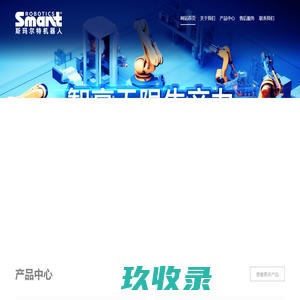 斯玛尔特-斯玛尔特机器人技术(浙江)有限公司