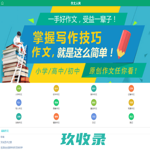小学生作文_初中作文_高中优秀作文大全_作文人网