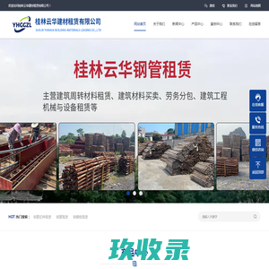 桂林建筑周转材料租赁_钢管租赁-诚信公司-桂林云华建材租赁有限公司
