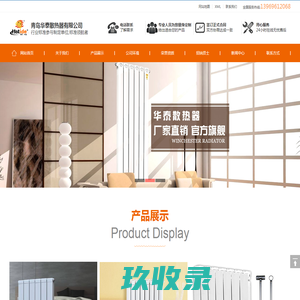 青岛华泰散热器有限公司专业散热器,暖气片生产制造厂家！