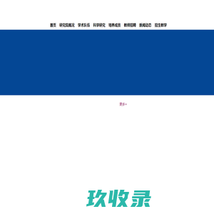 重庆邮电大学智能通信与网络安全研究院