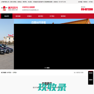 首汽租车 - 北京首汽时代汽车租赁有限公司|大巴租赁|自驾旅游|商务出行