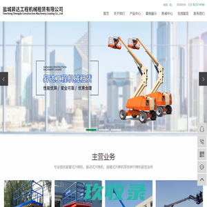 盐城升降机租赁_盐城直臂式升降机租赁_盐城移动式升降机租赁-盐城市昇达工程机械租赁有限公司