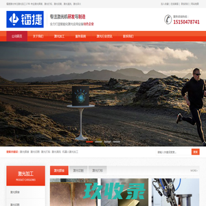 镭捷激光是一家专业激光焊接、激光打标、激光打孔、激光切割、激光清洗及激光热处理代工生产厂家