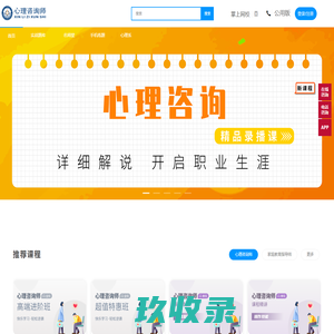 心理咨询师-心理咨询师在线学习网