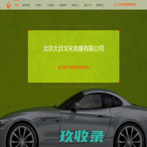 北京大目文化传媒有限公司