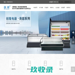 福建省创隆电器科技有限公司_冷链电器_冰箱_大型冷柜