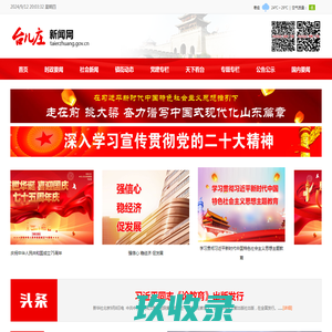 台儿庄新闻网-台儿庄区融媒体中心