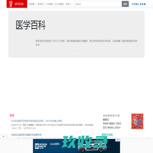 医学百科_更靠谱的医学知识