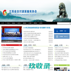 江苏省支付清算协会
