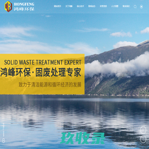 石狮市鸿峰环保生物工程有限公司-飞灰稳定化处理技术,污泥焚烧处理技术,飞灰稳定化处理技术