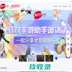 9377手游官网_超好玩的游戏平台_9377手游_9377游戏