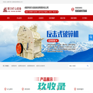 成都破碎机_重庆制砂机_昆明破碎筛分成套设备-新力破碎机设备厂家