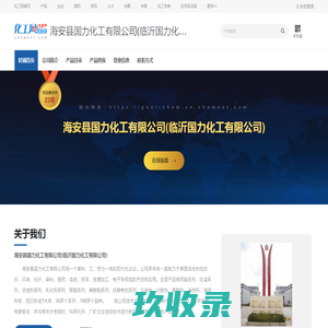 海安县国力化工有限公司(临沂国力化工有限公司)-乳化剂,聚醚多元醇,吐温,司盘,渗透剂-中国化工网