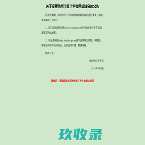 池州市红十字会