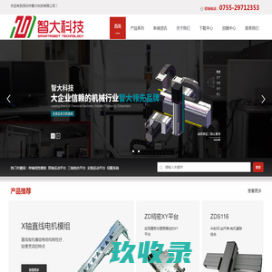 深圳市智大科技有限公司-单轴线性模组,双轴运动平台,三轴组合平台,实验运动,机械手,步进,伺服系统