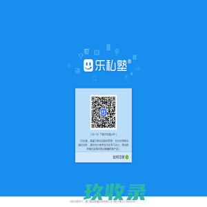 乐私塾