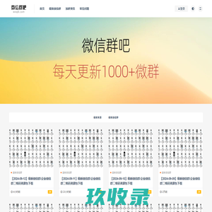 微信群吧-一键加群找群平台，微信群二维码采集打包下载，每天更新300-1000个群二维码