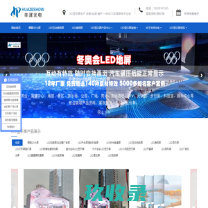 LED显示屏厂家提供LED地砖屏,3D裸眼大屏,LED透明屏,冰屏定制服务-深圳华泽光电科技有限公司HZNV