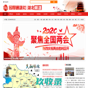 凤凰通讯社-湖北频道-湖北分社