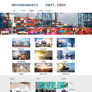湖南华贸陆铁运输有限公司