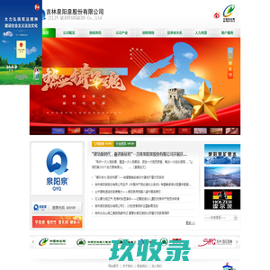 吉林泉阳泉股份有限公司