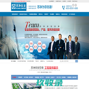 苏净安发_中央空调整体解决方案_组合式空调机组_装空调_工业空调-苏州苏净安发环境科技有限公司