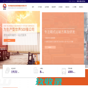 厢式运输|瑞铭股份|厢式供应链运输----天津瑞铭供应链管理股份有限公司