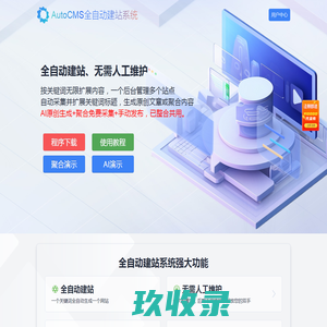 AutoCMS全自动建站系统 - 只需一个关键词即可生成一个站 - AutoCMS官网