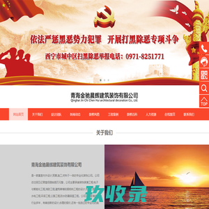 青海金驰晨辉建筑装饰有限公司