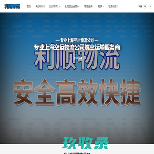 上海空运公司_上海空运物流_上海航空货运_上海航空物流_利顺物流